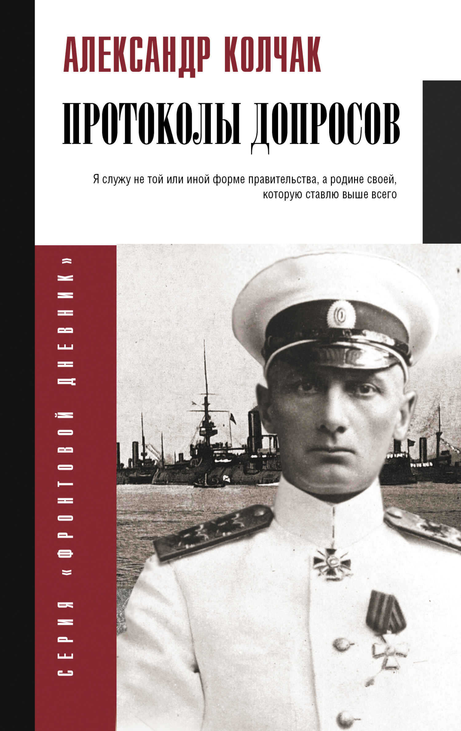 Онлайн книга - Протоколы допросов - Александр Васильевич Колчак