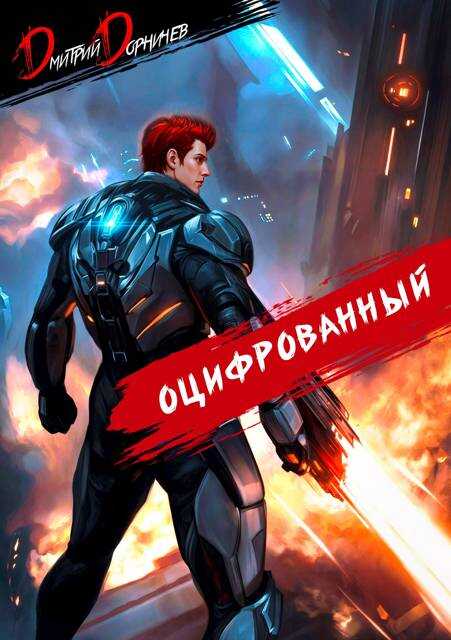 Онлайн книга - Оцифрованный. Том 6 - Дмитрий Дорничев