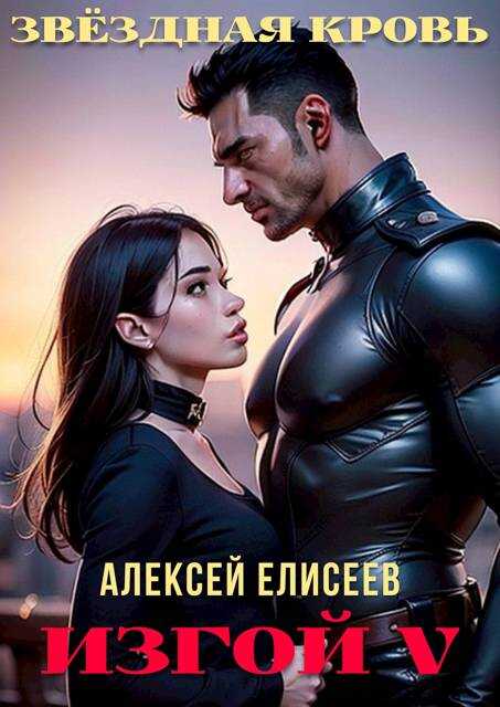 Онлайн книга - Звездная Кровь. Изгой V - Алексей Юрьевич Елисеев