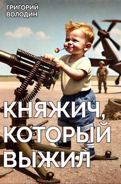Онлайн книга - Княжич, Который Выжил - Григорий Володин
