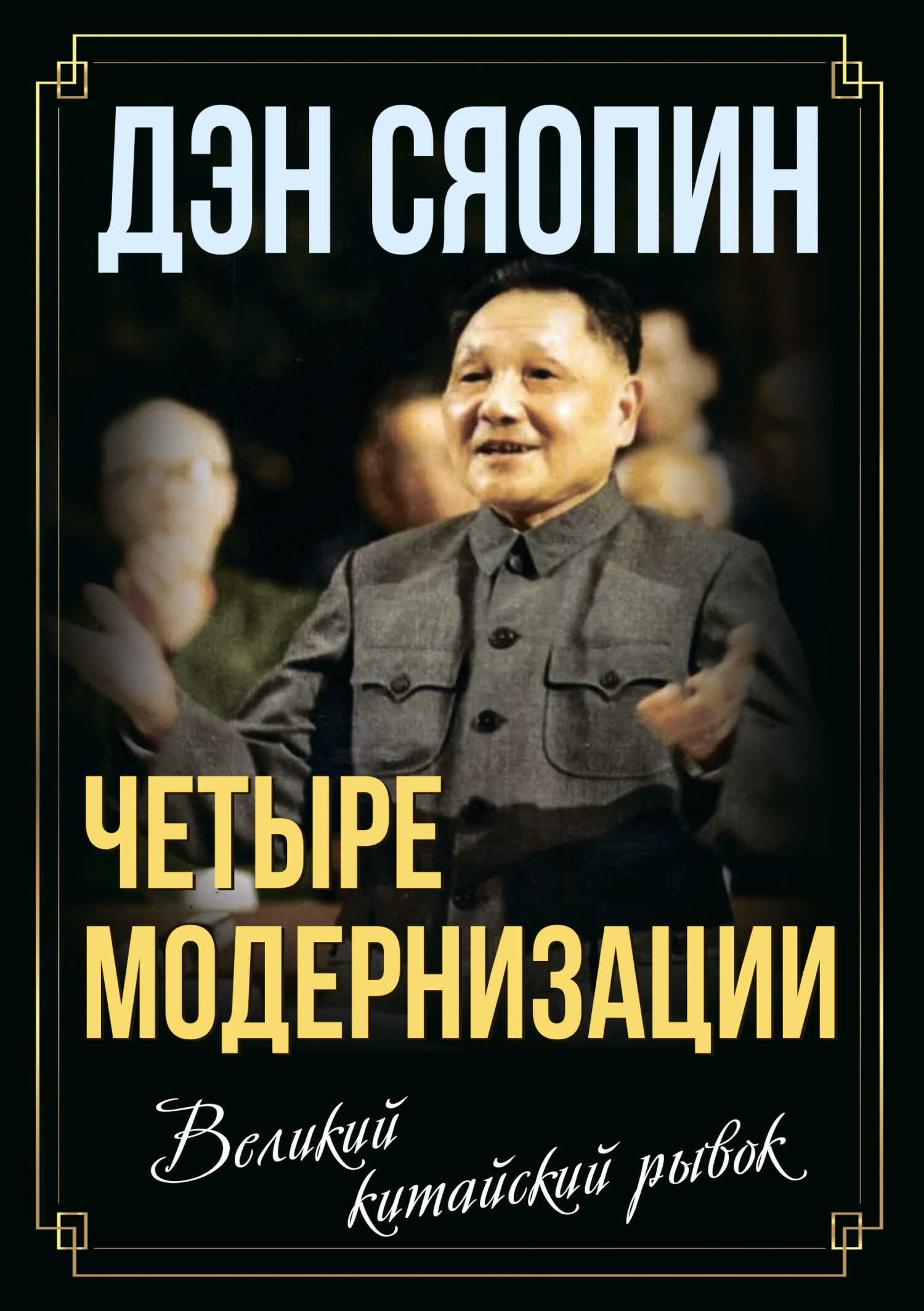 Онлайн книга - «Четыре модернизации». Великий китайский рывок - Дэн Сяопин
