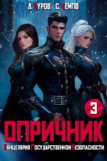 Онлайн книга - Опричник 3. Канцелярия Государственной Безопасности - Дмитрий Буров