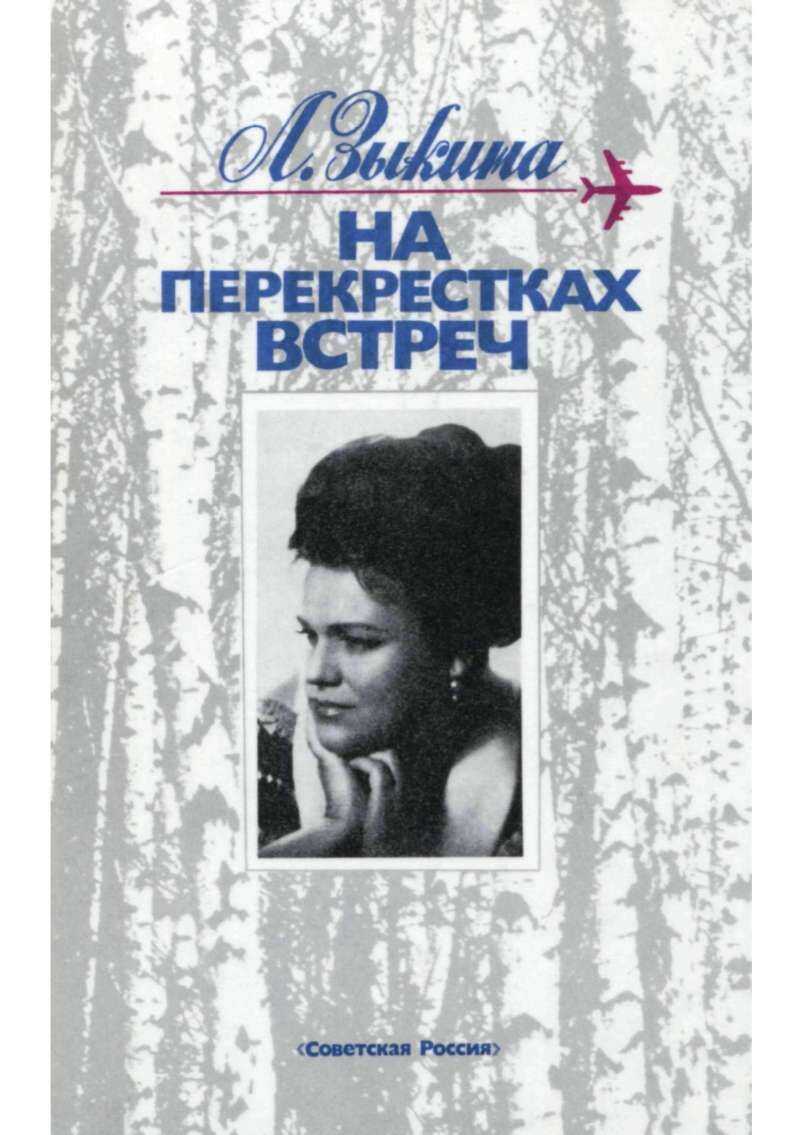 Онлайн книга - На перекрестках встреч: Очерки - Людмила Георгиевна Зыкина