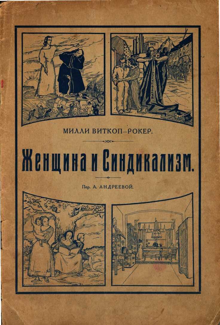 Онлайн книга - Женщина и Синдикализм - Милли Виткоп-Рокер