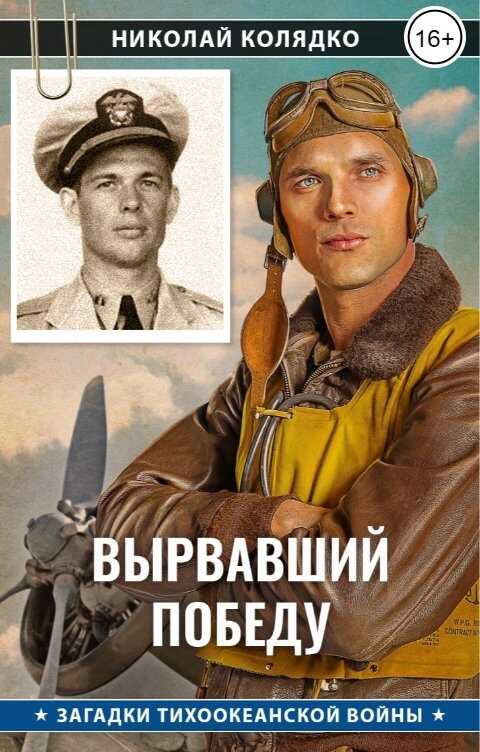 Онлайн книга - Вырвавший победу - Николай Колядко