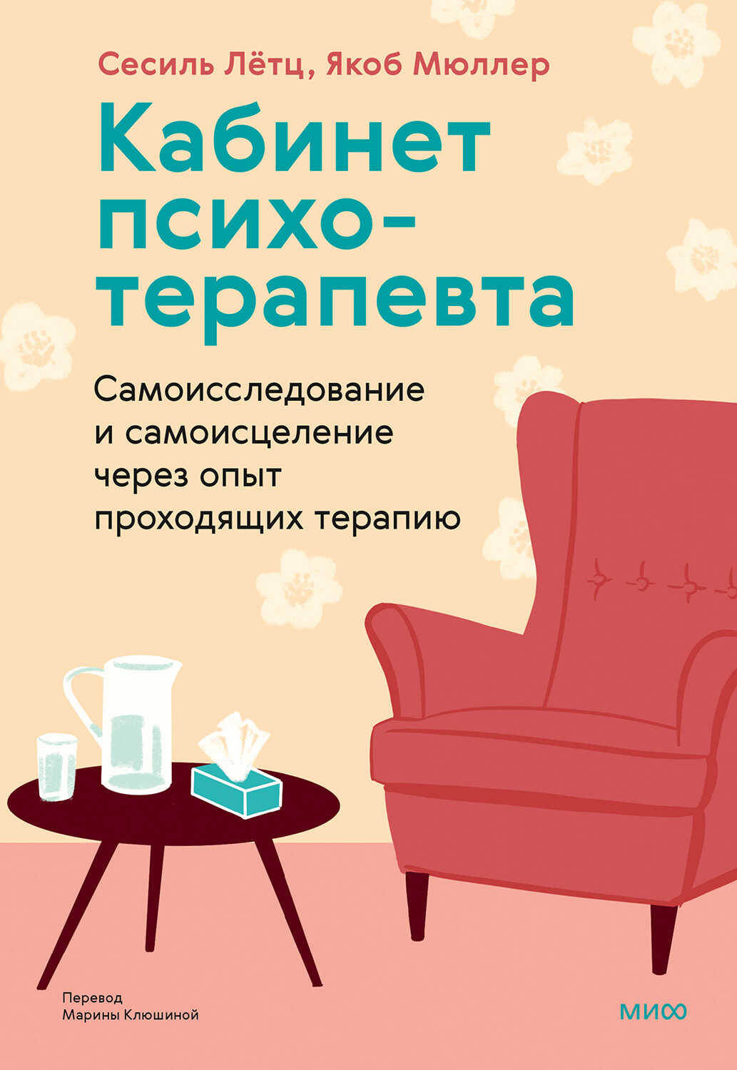 Онлайн книга - Кабинет психотерапевта - Сесиль Лётц