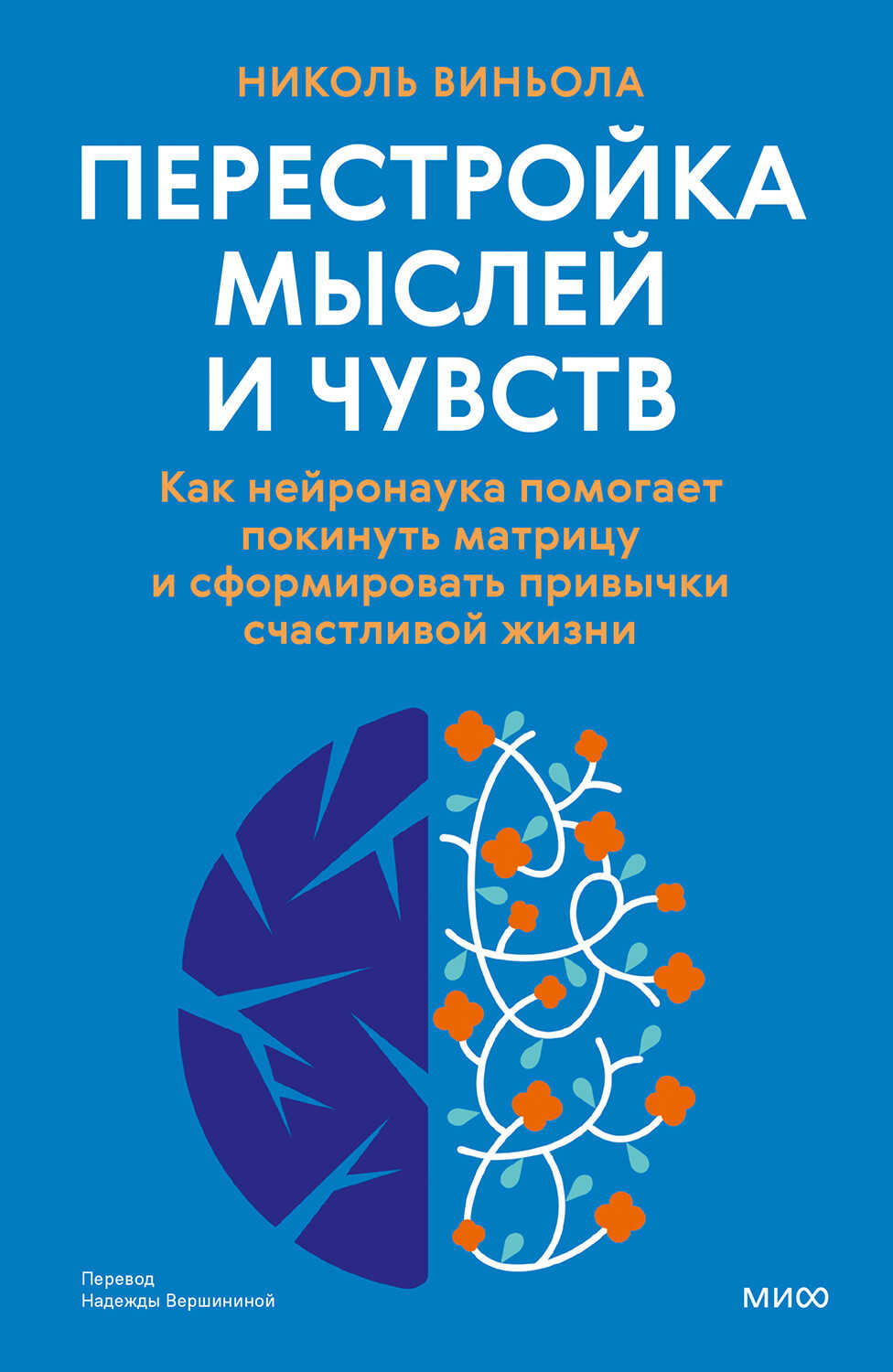 Онлайн книга - Перестройка мыслей и чувств - Николь Виньола