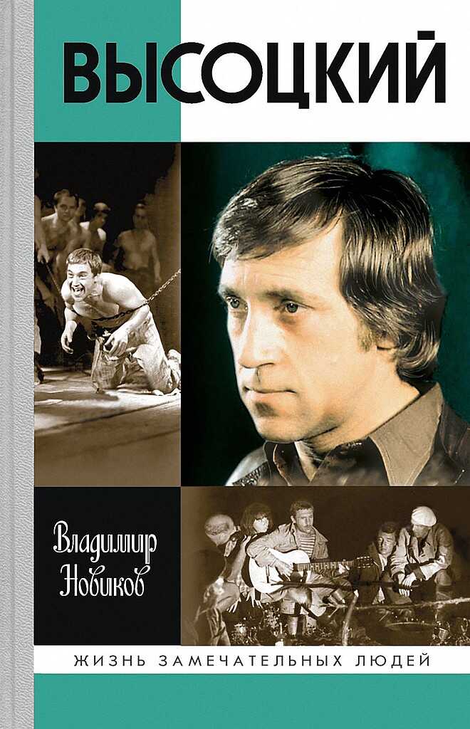 Онлайн книга - Высоцкий - Владимир Иванович Новиков