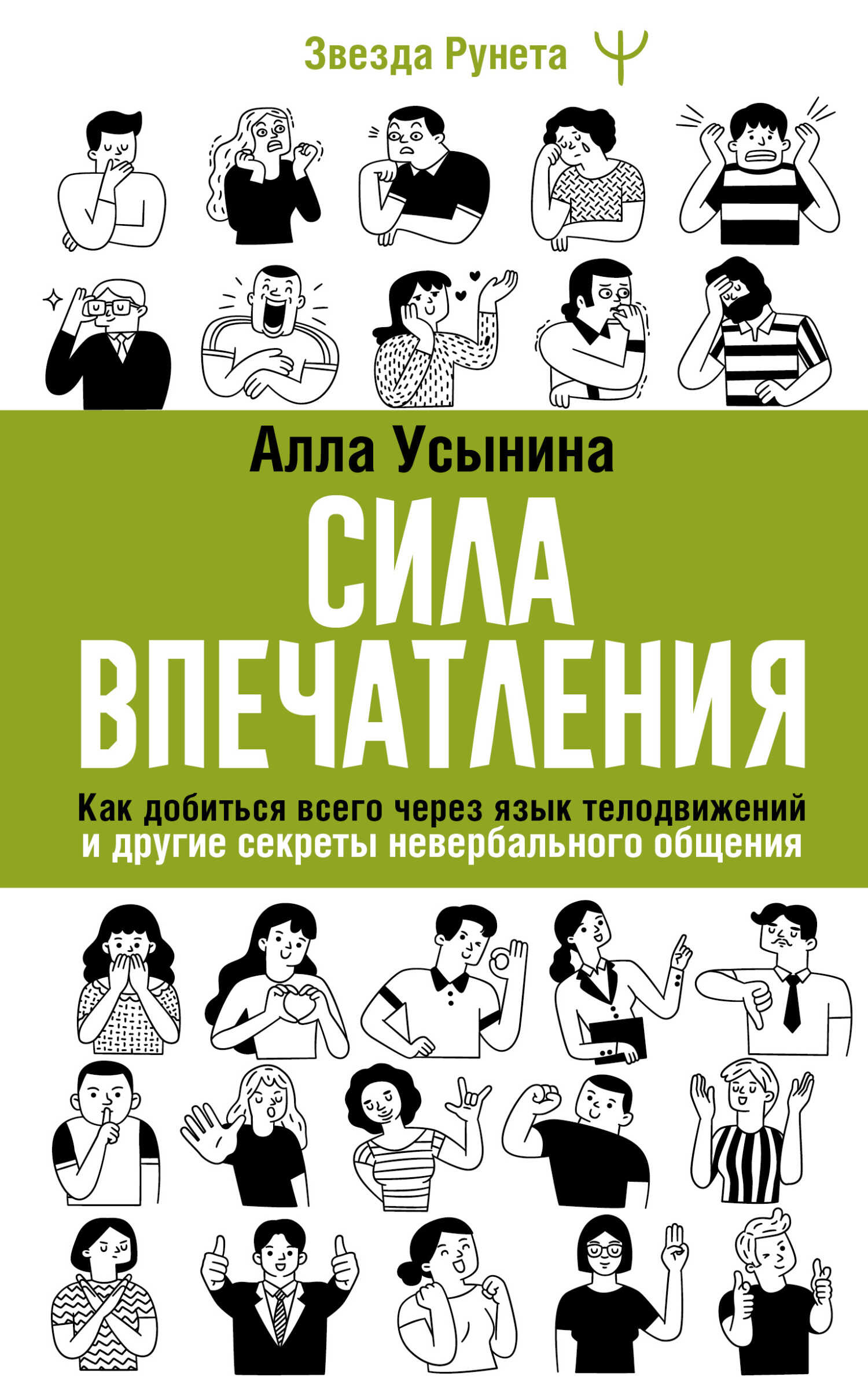 Онлайн книга - Сила впечатления. Как добиться всего через язык телодвижений и другие секреты невербального общения 