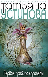 Онлайн книга - Первое правило королевы - Татьяна Устинова