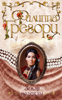 Онлайн книга - Земля надежды - Филиппа Грегори