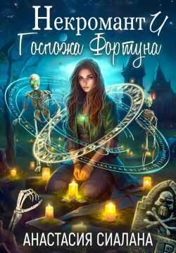 Онлайн книга - Некромант и Госпожа Фортуна - Анастасия Сиалана