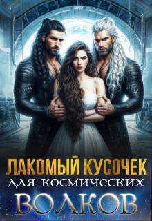 Онлайн книга - Лакомый кусочек для космических волков - Саша Скай