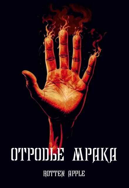 Онлайн книга - Отродье мрака - Rotten Apple
