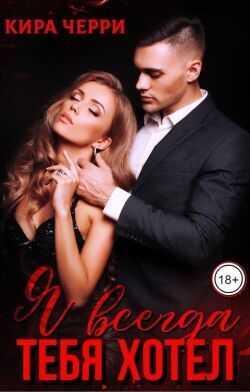 Онлайн книга - Я всегда тебя хотел - Кира Черри