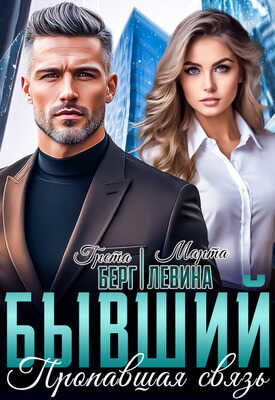 Онлайн книга - Бывший. Пропавшая связь - Марта Левина