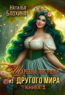 Онлайн книга - Царевна-лягушка из другого мира - Наталья Блохина