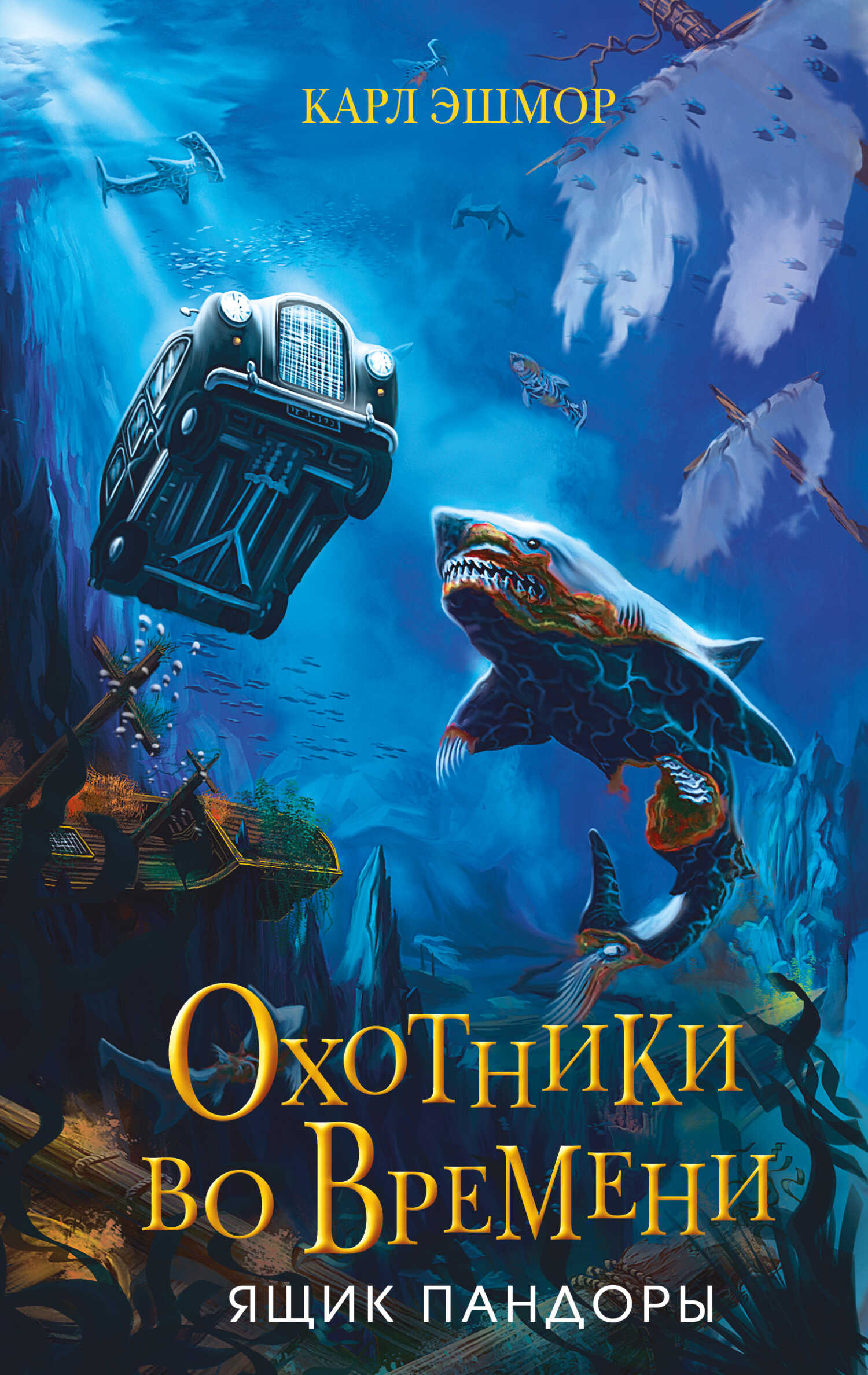 Онлайн книга - Ящик Пандоры - Карл Эшмор