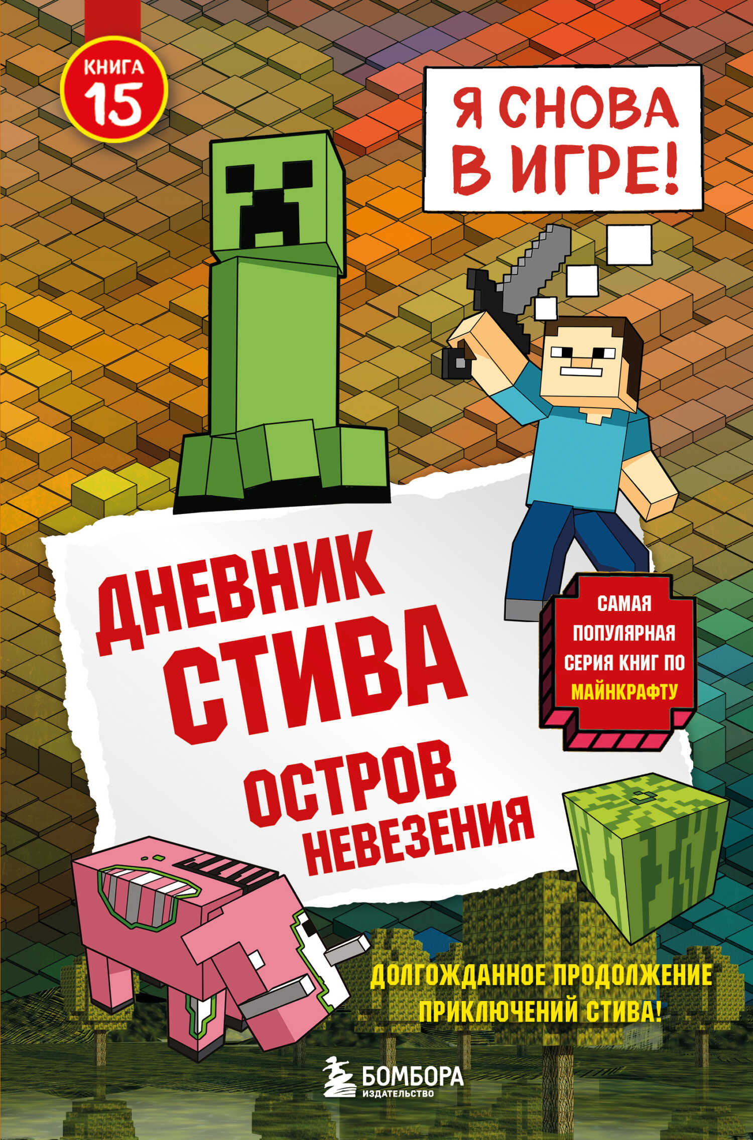 Онлайн книга - Остров невезения - Minecraft Family