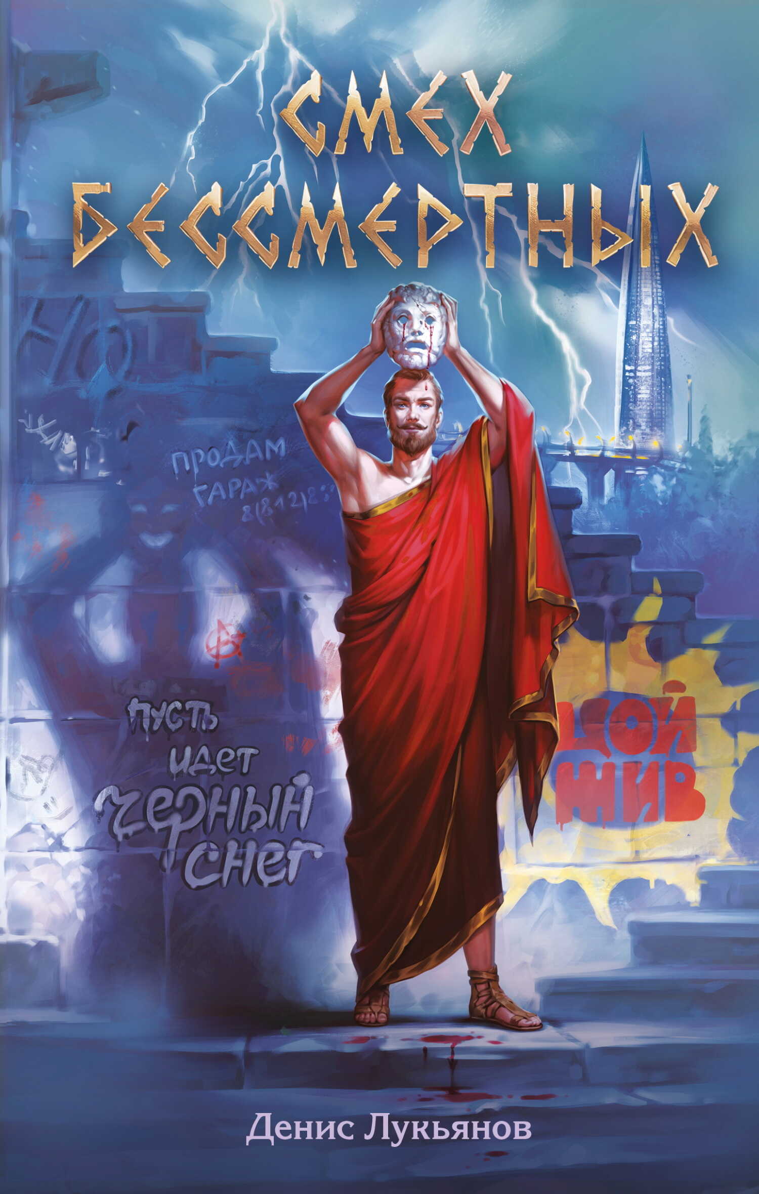 Онлайн книга - Смех бессмертных - Денис Викторович Лукьянов