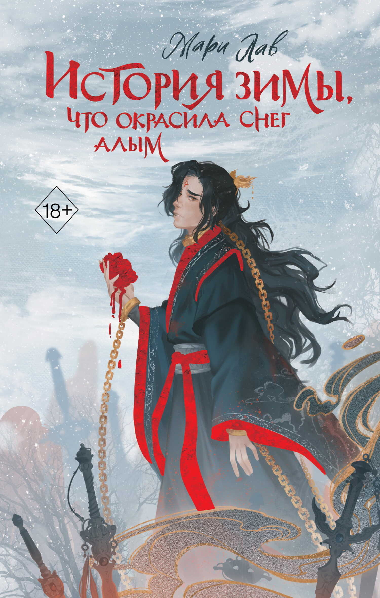 Онлайн книга - История зимы, что окрасила снег алым - Марина Лаврук