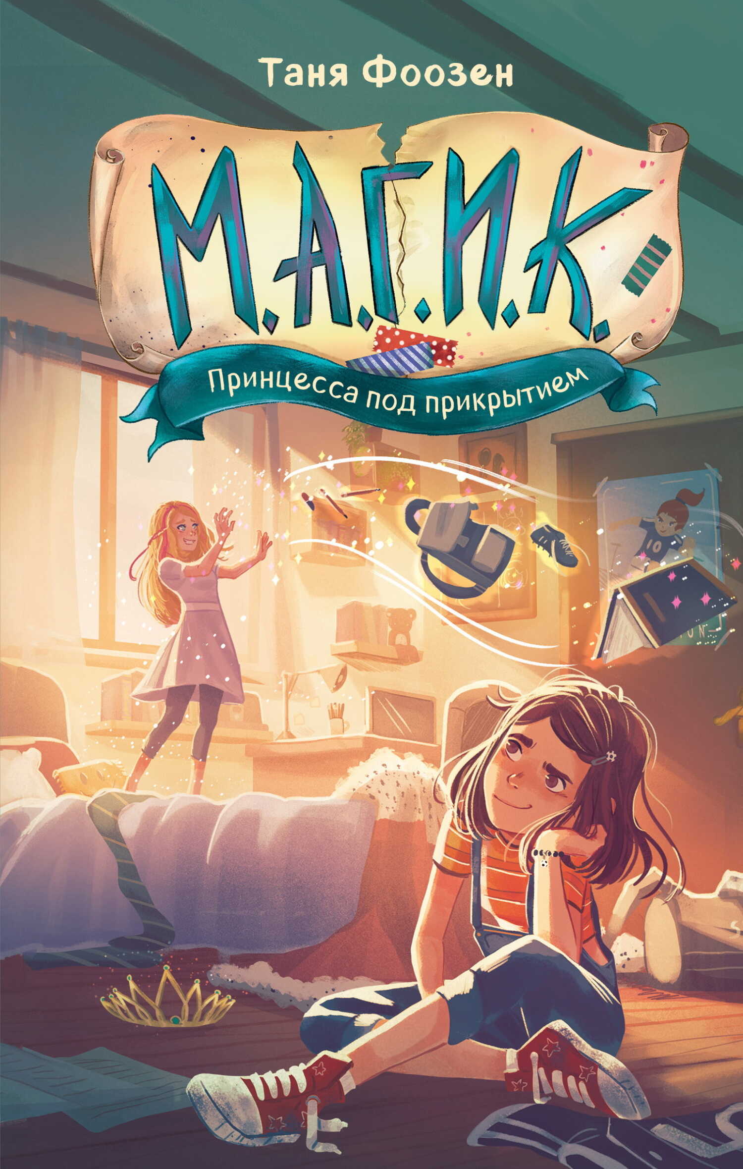 Онлайн книга - Принцесса под прикрытием - Таня Фоозен