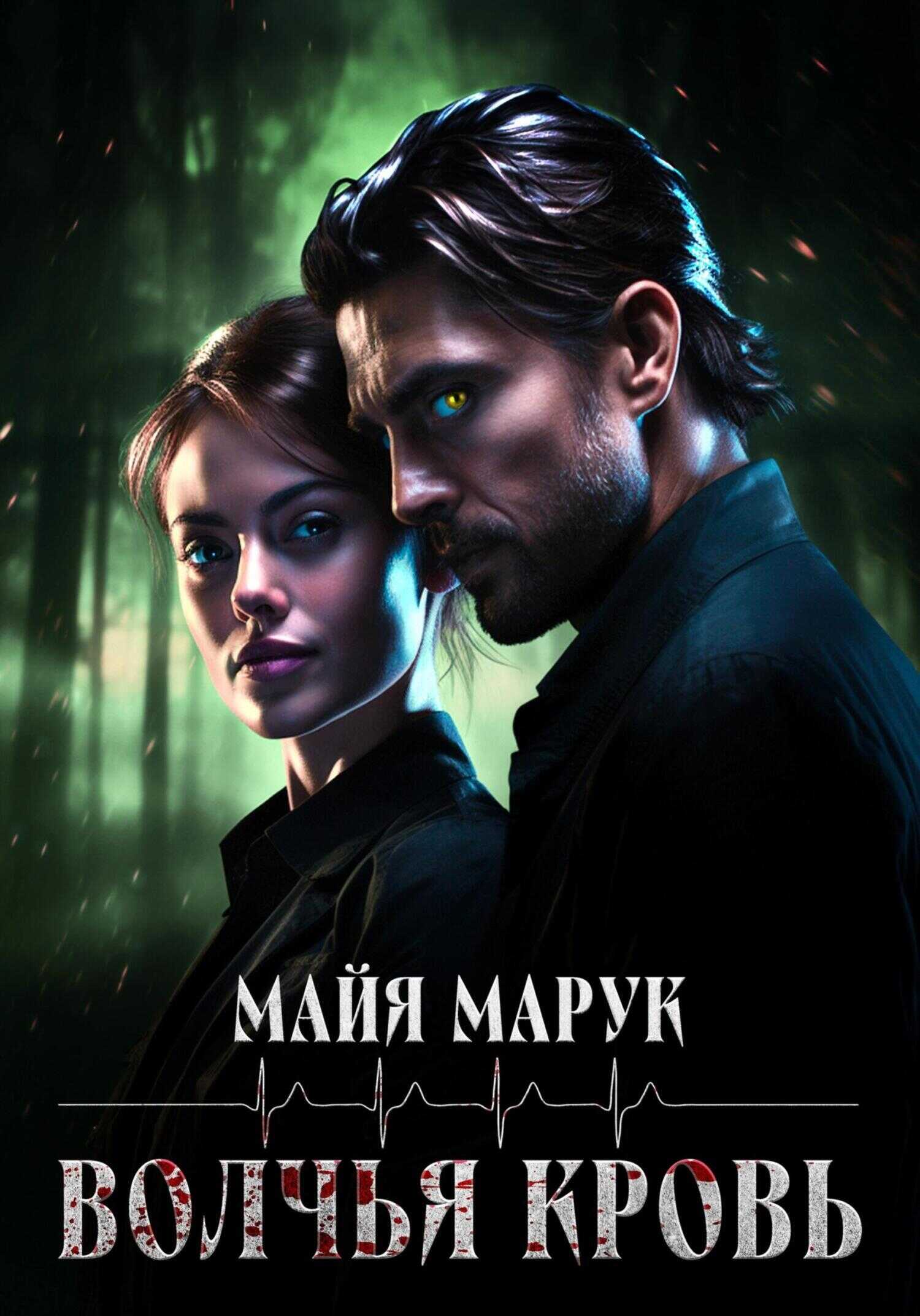 Онлайн книга - Волчья кровь - Майя Марук