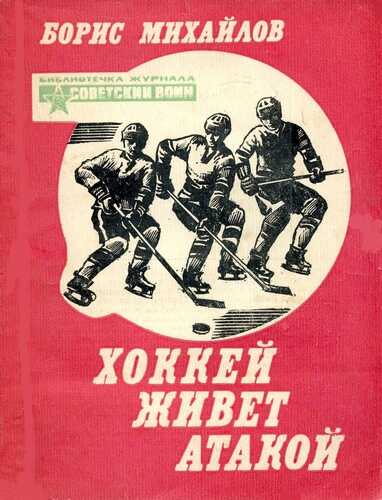 Онлайн книга - Хоккей живет атакой - Борис Петрович Михайлов