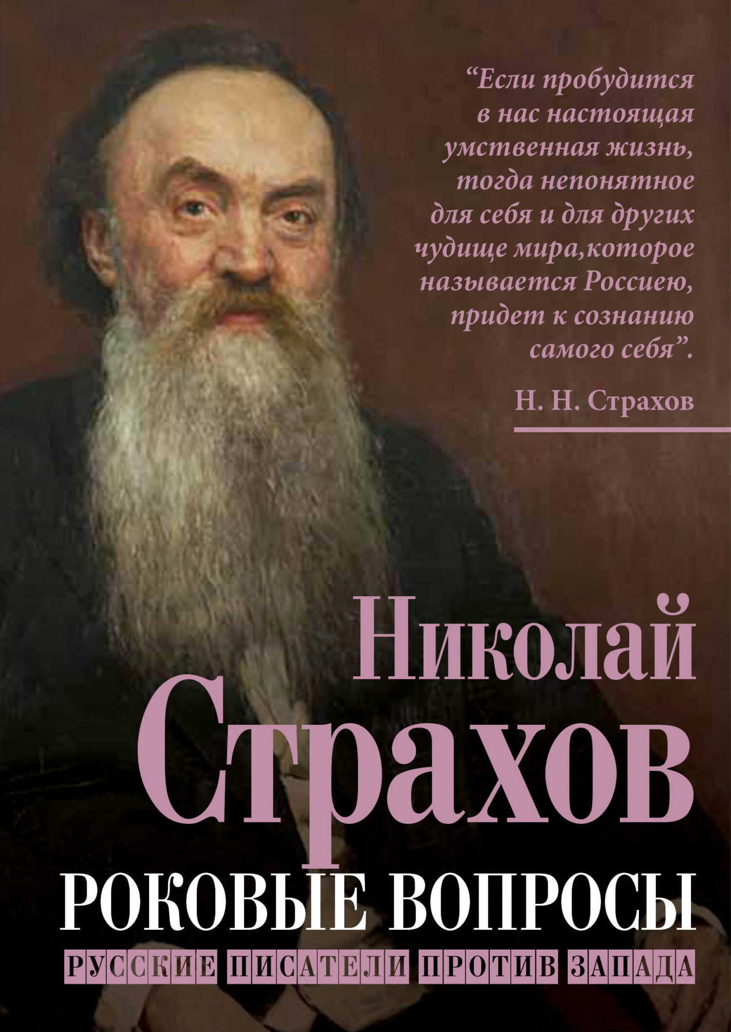 Онлайн книга - Роковые вопросы. Русские писатели против Запада - Николай Николаевич Страхов