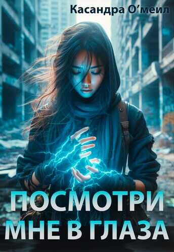 Онлайн книга - Посмотри мне в глаза - Касандра О'меил