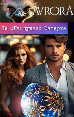 Онлайн книга - Не "Пампушки" Фаберже - Псов