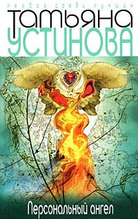 Онлайн книга - Персональный ангел - Татьяна Устинова
