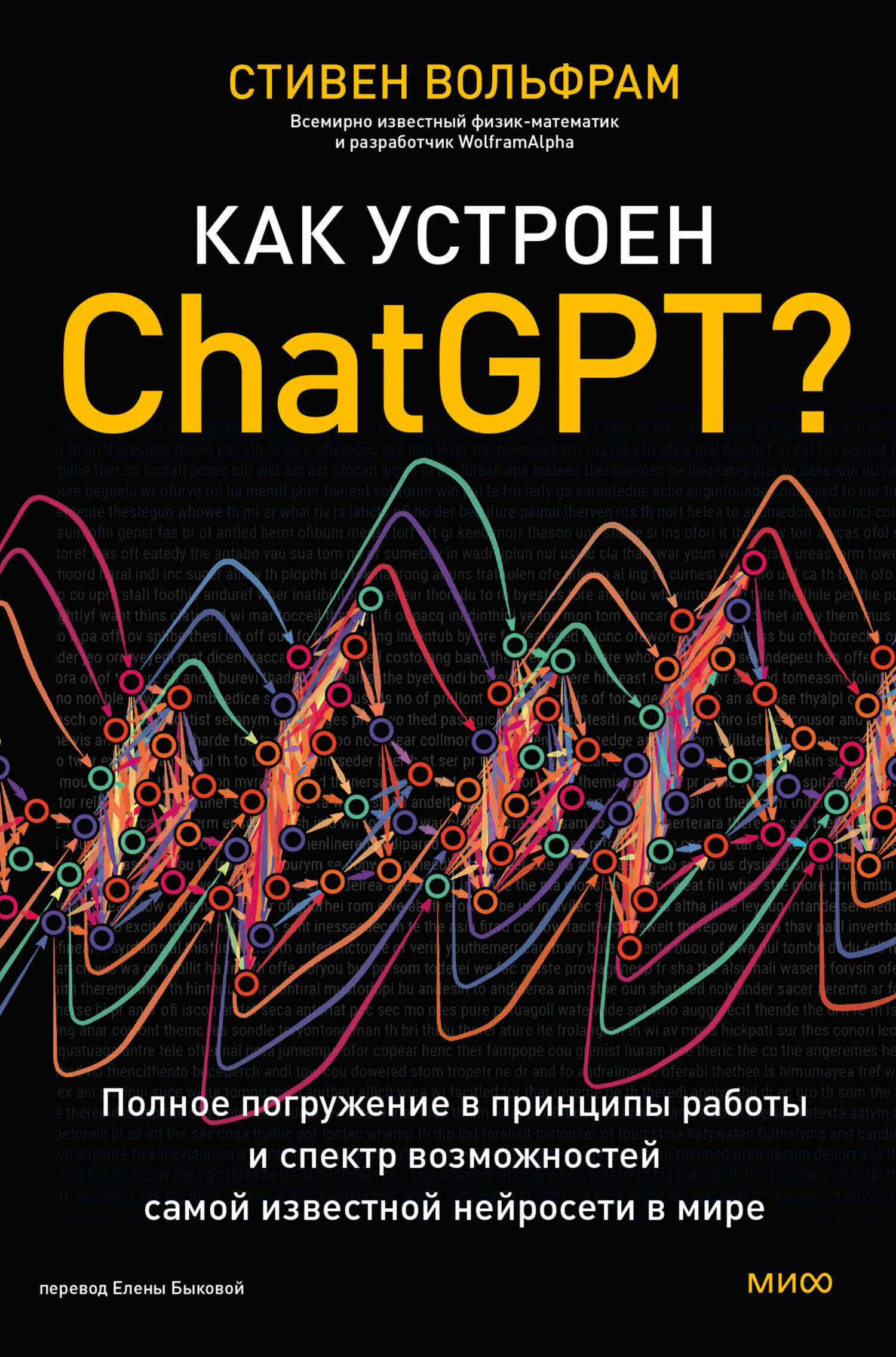 Онлайн книга - Как устроен ChatGPT? Полное погружение в принципы работы и спектр возможностей самой известной нейро