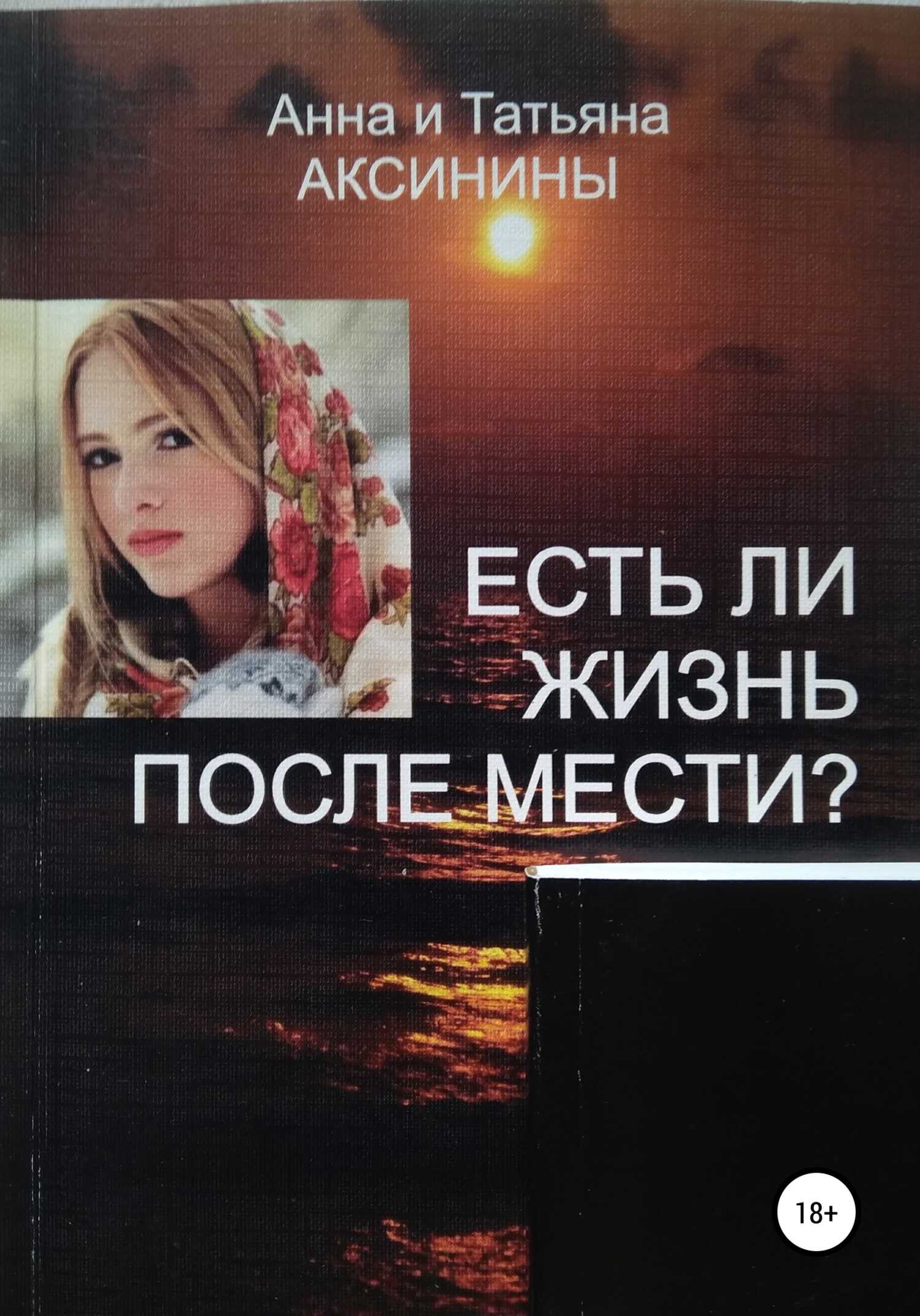 Онлайн книга - Есть ли жизнь после мести? - Анна Аксинина
