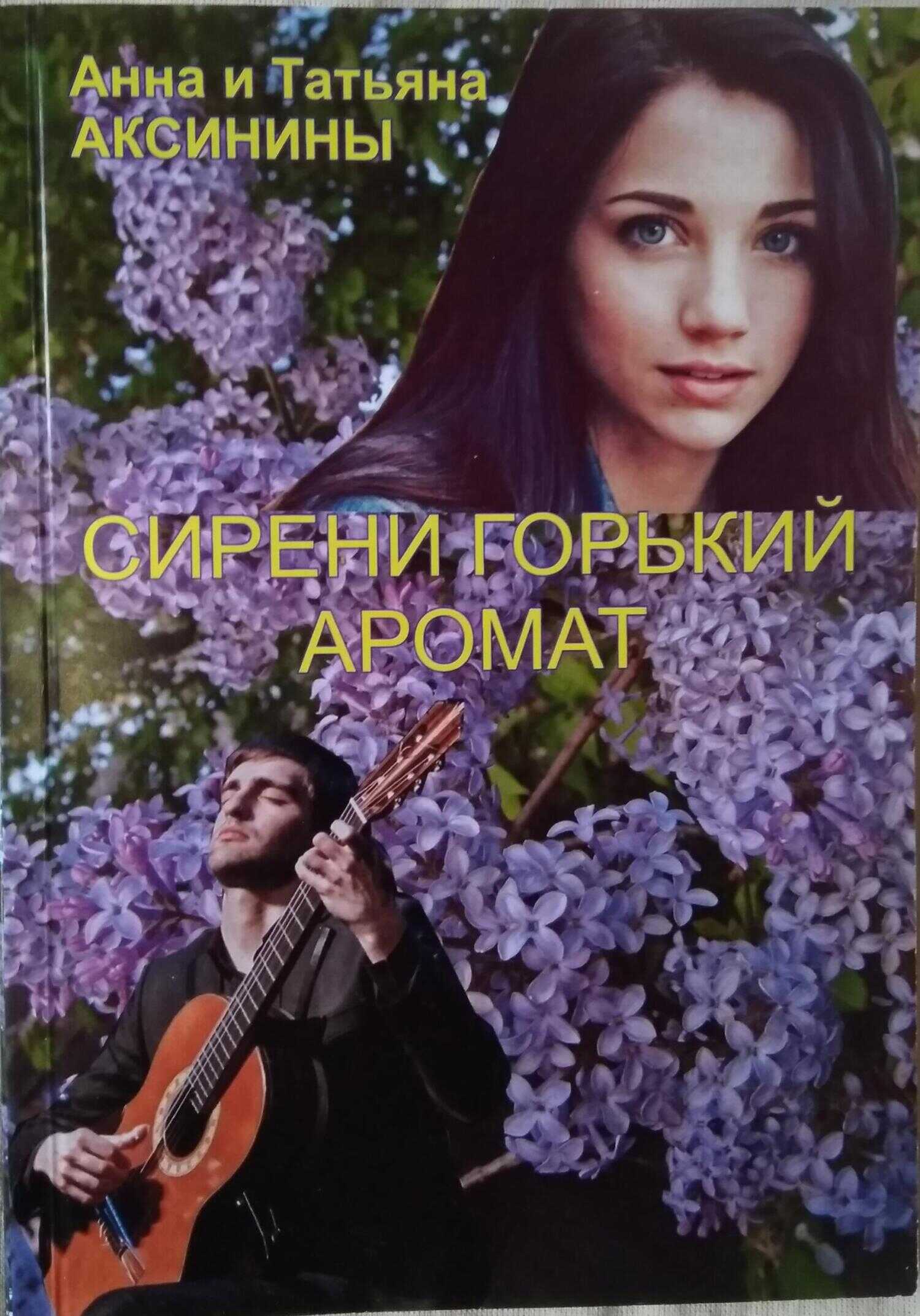 Онлайн книга - Сирени горький аромат - Татьяна Аксинина