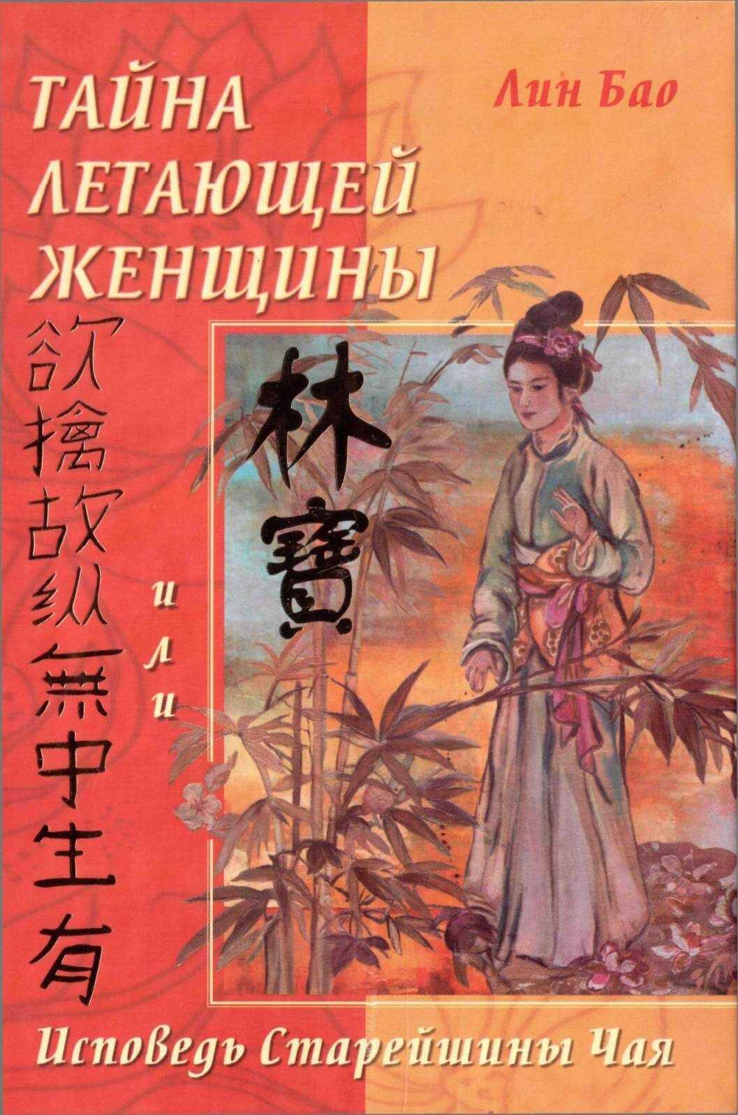 Онлайн книга - Тайна летающей женщины или Исповедь старейшины Чая - Лин Бао