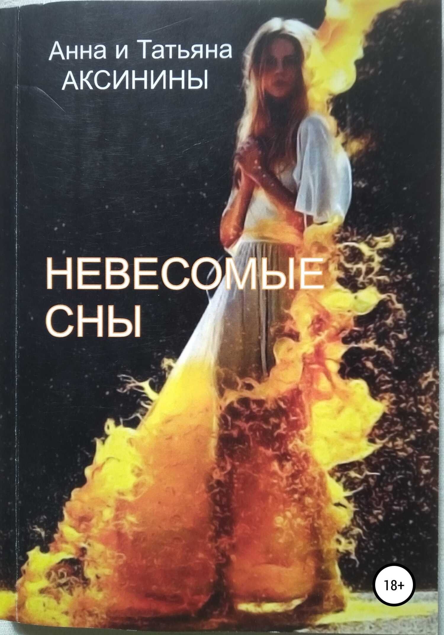 Онлайн книга - Невесомые сны - Татьяна Аксинина