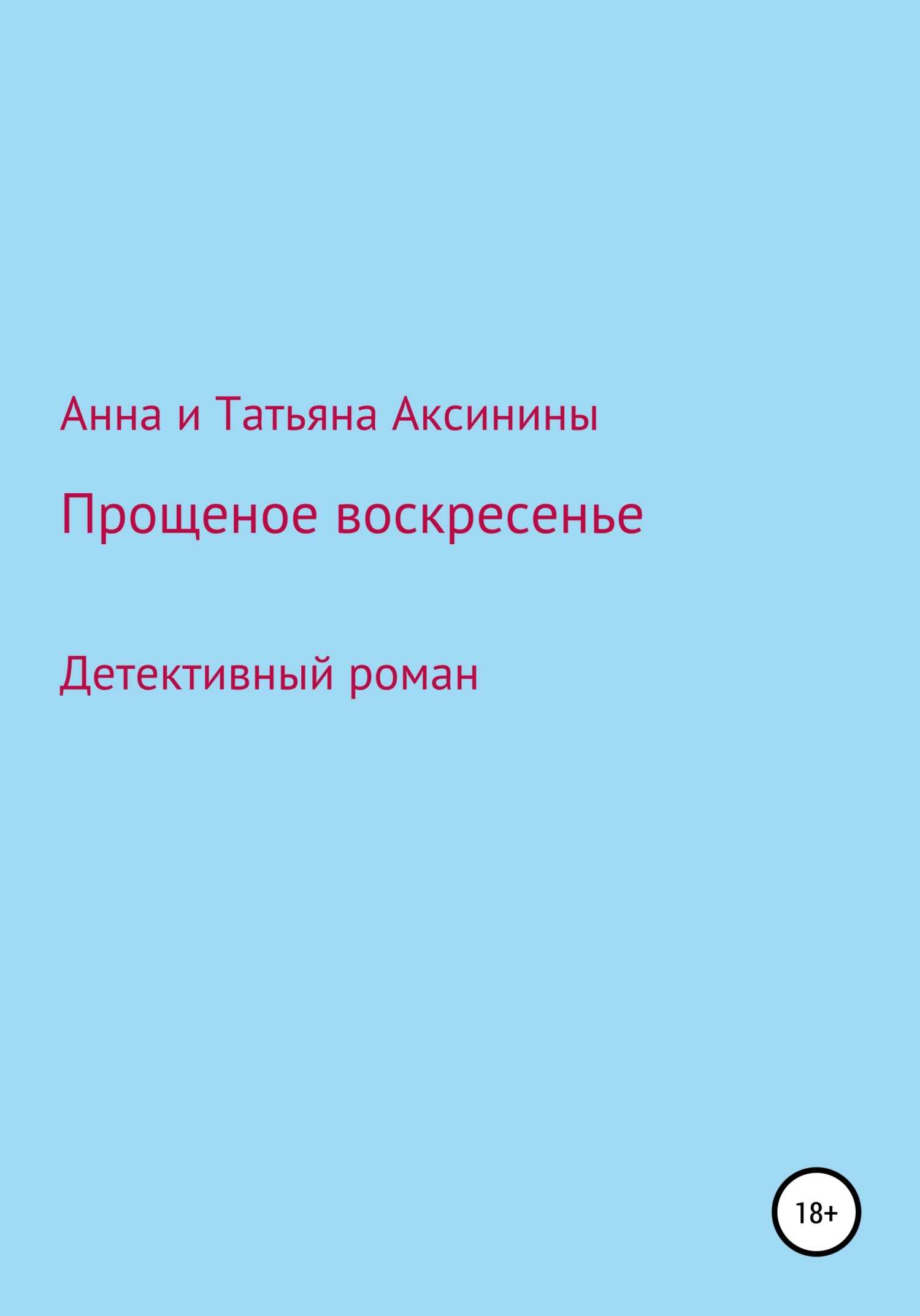 Онлайн книга - Прощеное воскресенье - Татьяна Аксинина