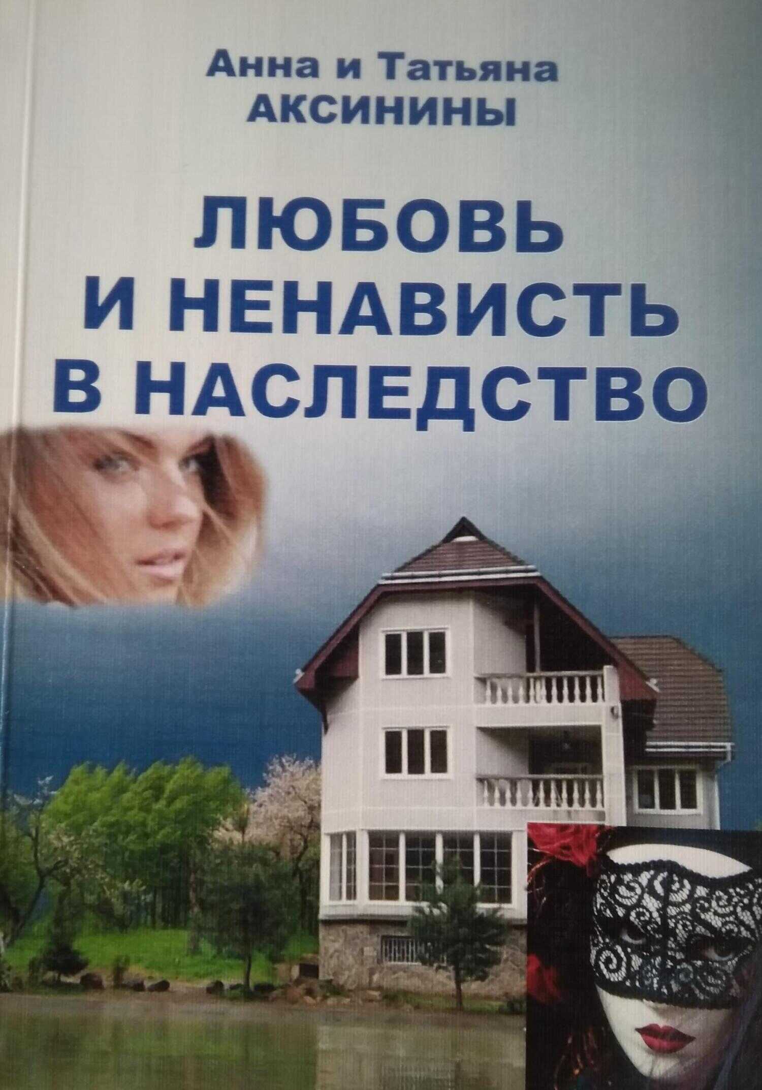 Онлайн книга - Любовь и ненависть в наследство - Татьяна Аксинина