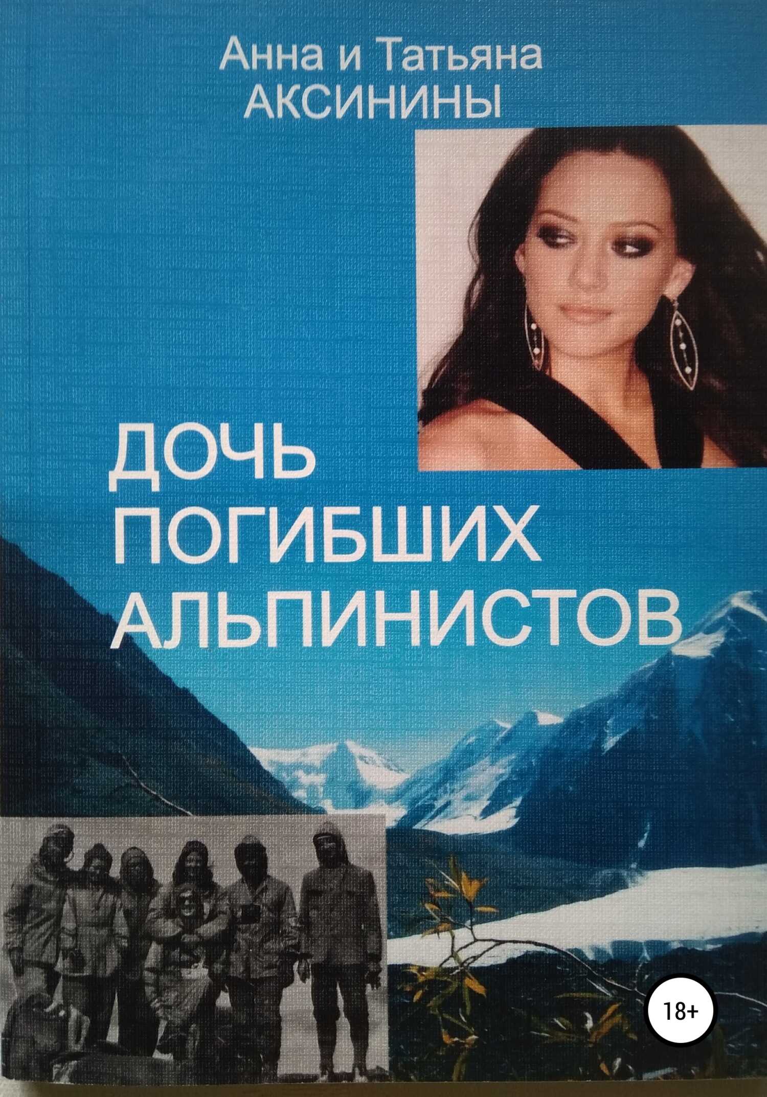 Онлайн книга - Дочь погибших альпинистов - Анна Аксинина