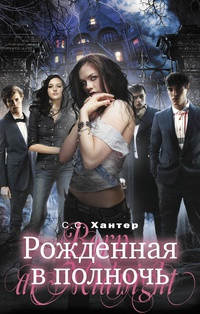 Онлайн книга - Рожденная в полночь - С. С Хантер