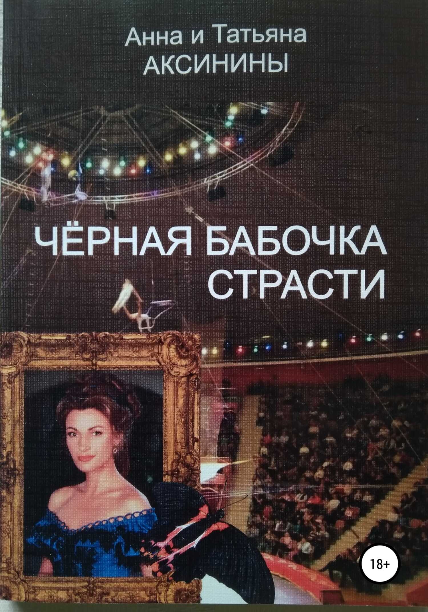 Онлайн книга - Черная бабочка страсти - Анна Аксинина