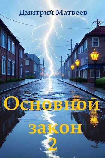 Онлайн книга - Основной закон-2 - Дмитрий Николаевич Матвеев