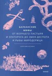 Онлайн книга - Балканские мифы - Наталья Георгиевна Осояну
