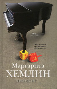 Онлайн книга - Про Иону - Маргарита Хемлин