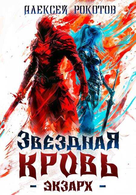 Онлайн книга - Звездная Кровь. Экзарх I - Алексей Рокотов