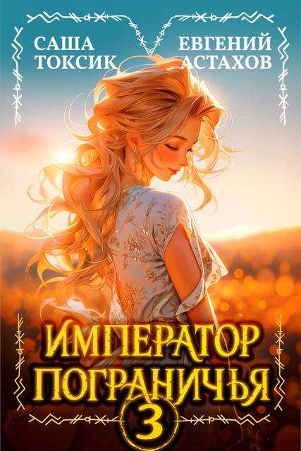 Онлайн книга - Император Пограничья 3 - Евгений И. Астахов