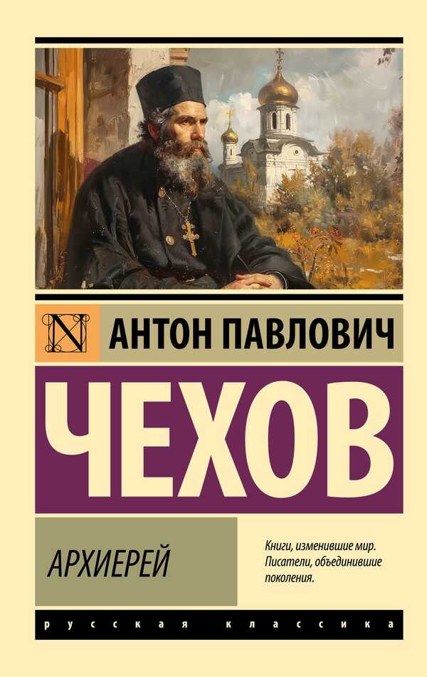 Онлайн книга - Архиерей - Антон Павлович Чехов
