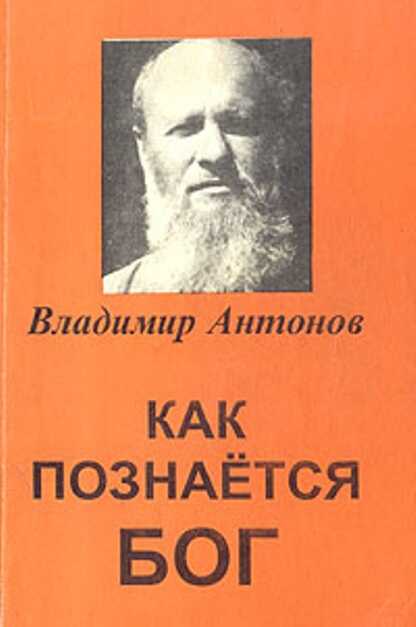 Онлайн книга - Как познается Бог. Книга 1. Автобиография учёного, изучавшего Бога - Владимир Васильевич Антонов