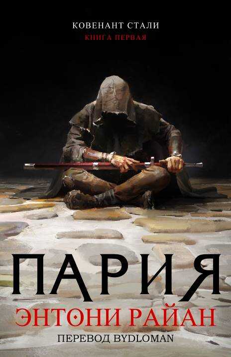 Онлайн книга - Пария - Энтони Райан
